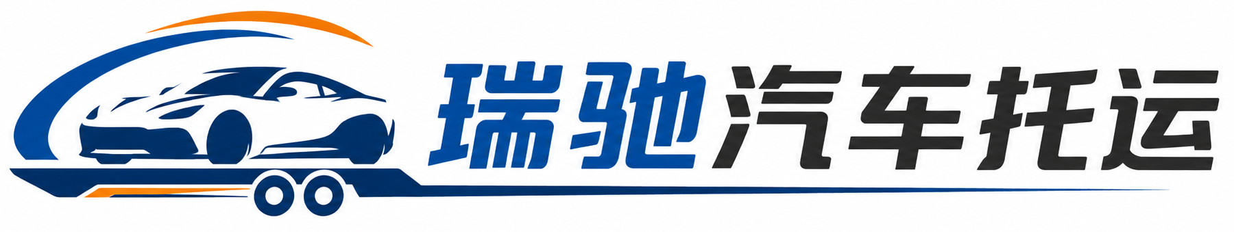 屏山县瑞驰｜汽车托运_轿车托运_私家车异地运车_新能源车辆托运